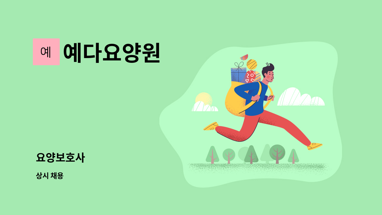 예다요양원 - 요양보호사 : 채용 메인 사진 (더팀스 제공)