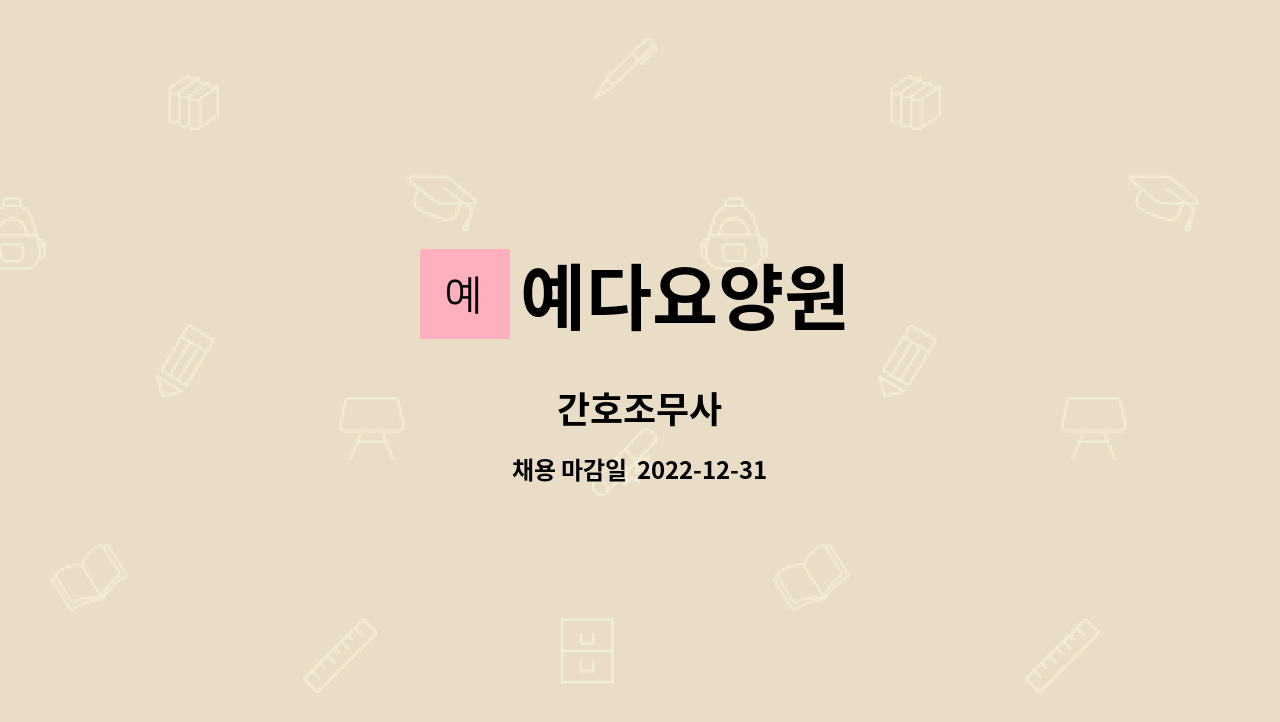 예다요양원 - 간호조무사 : 채용 메인 사진 (더팀스 제공)