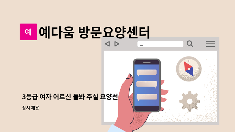 예다움 방문요양센터 - 3등급 여자 어르신 돌봐 주실 요양선생님 모십니다. : 채용 메인 사진 (더팀스 제공)