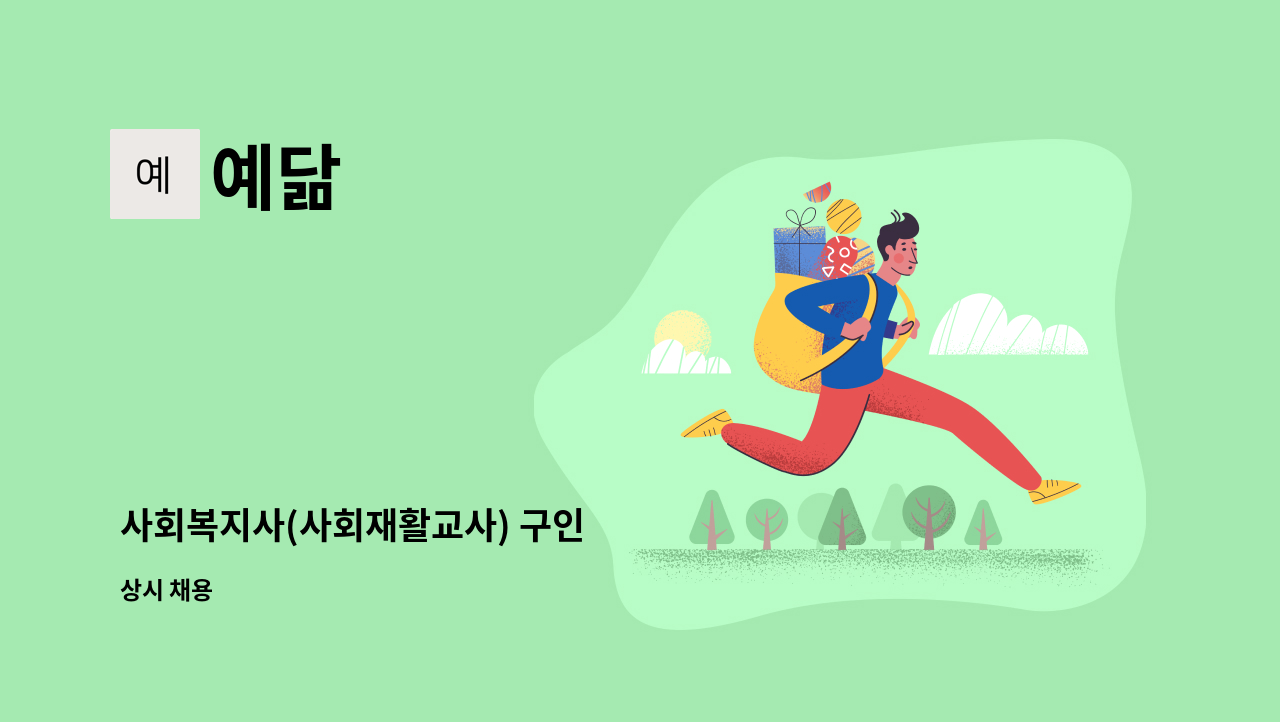 예닮 - 사회복지사(사회재활교사) 구인 : 채용 메인 사진 (더팀스 제공)
