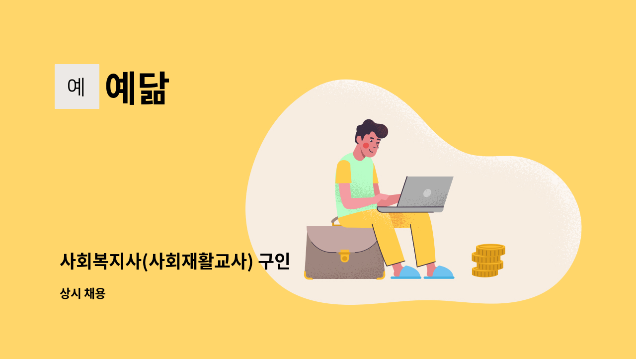 예닮 - 사회복지사(사회재활교사) 구인 : 채용 메인 사진 (더팀스 제공)