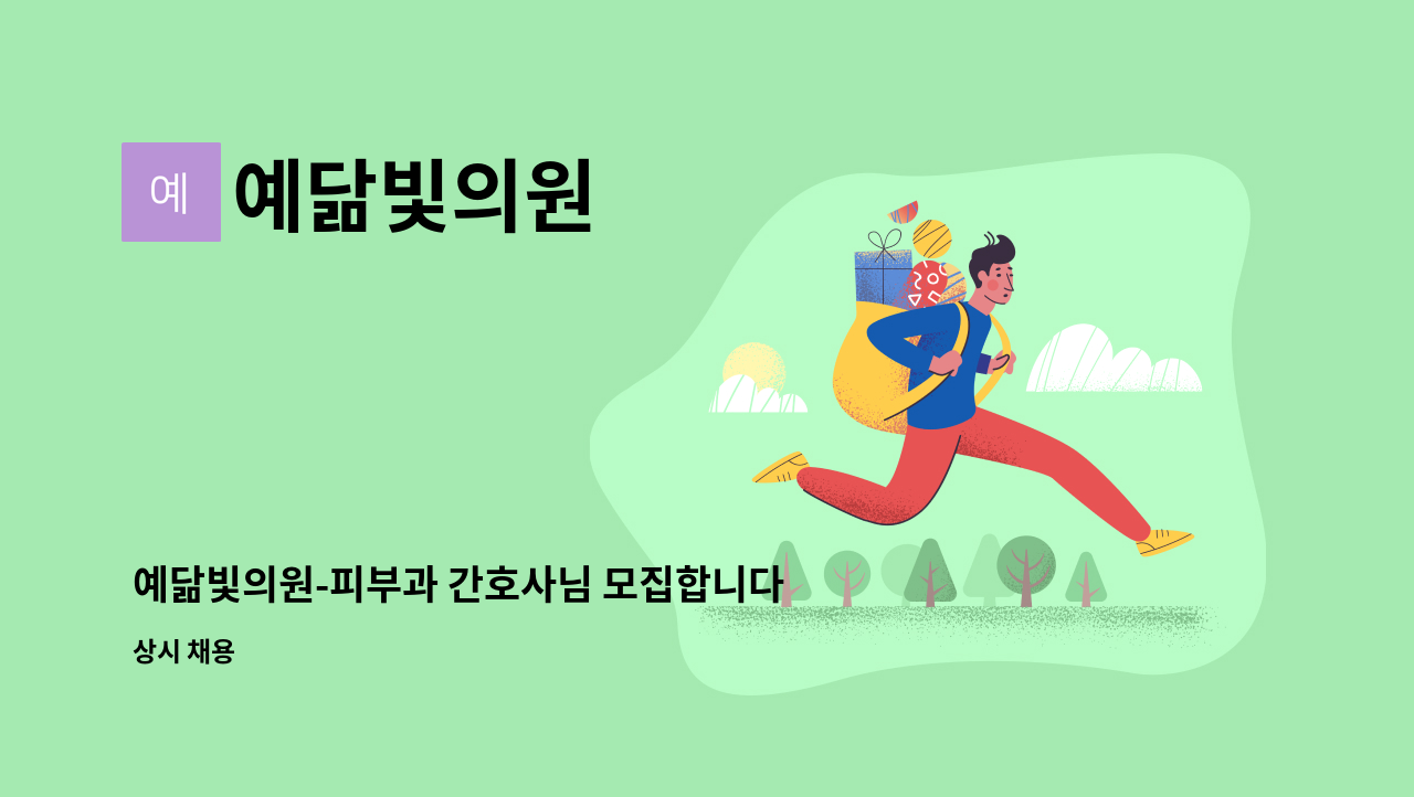 예닮빛의원 - 예닮빛의원-피부과 간호사님 모집합니다. : 채용 메인 사진 (더팀스 제공)