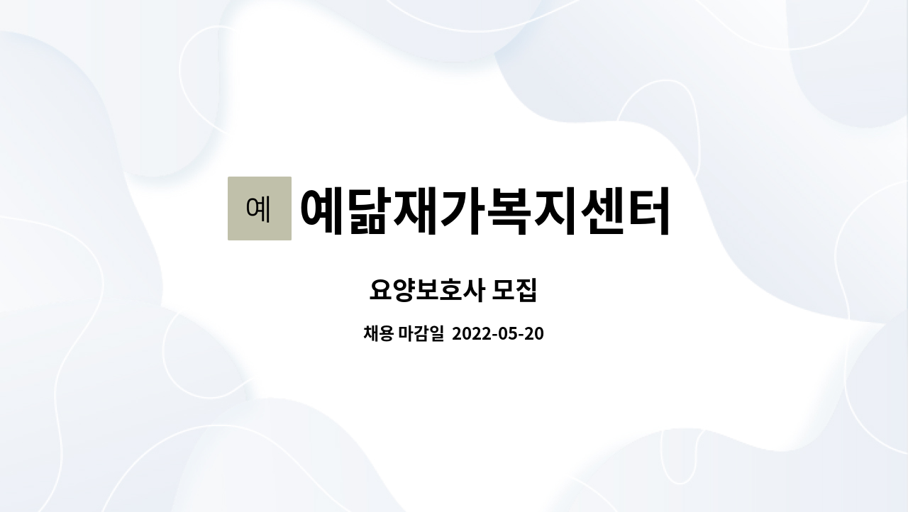 예닮재가복지센터 - 요양보호사 모집 : 채용 메인 사진 (더팀스 제공)