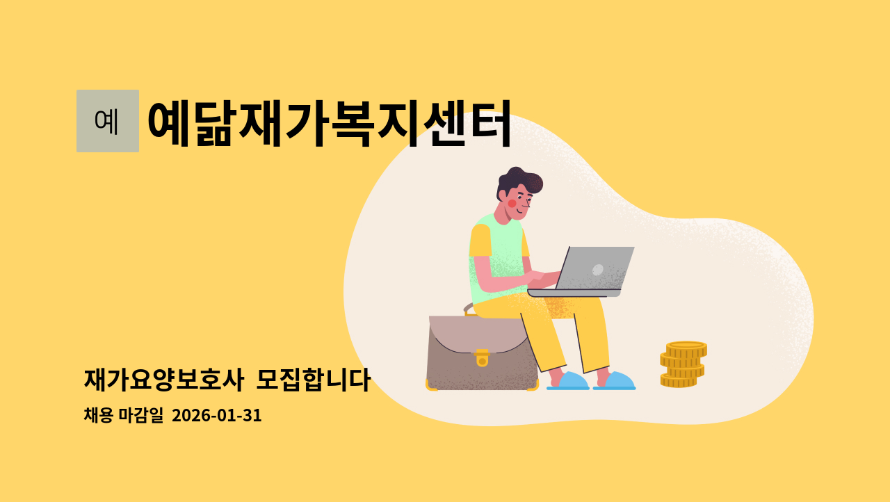 예닮재가복지센터 - 재가요양보호사  모집합니다 : 채용 메인 사진 (더팀스 제공)