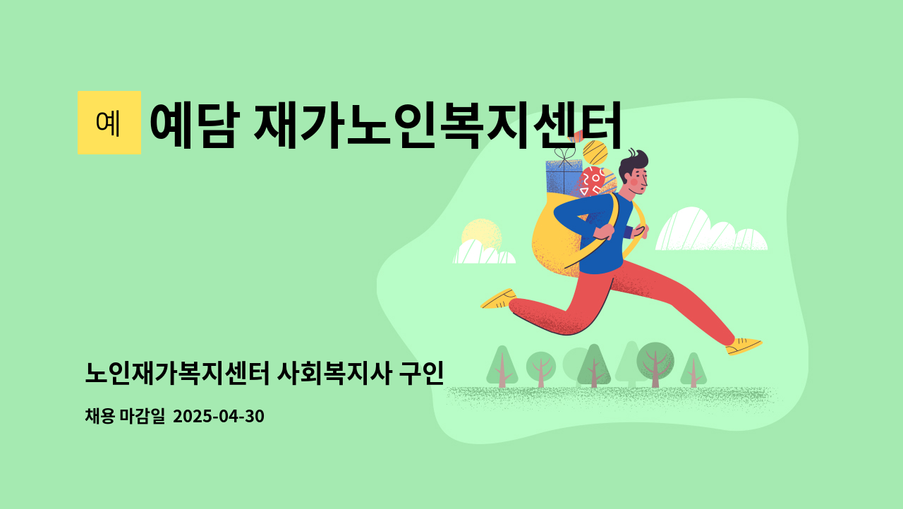 예담 재가노인복지센터 - 노인재가복지센터 사회복지사 구인 : 채용 메인 사진 (더팀스 제공)