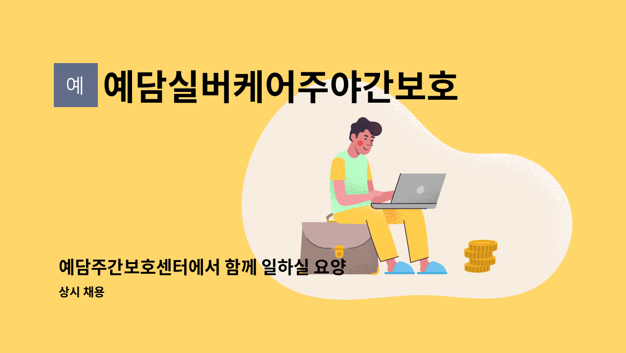 예담실버케어주야간보호센터 - 예담주간보호센터에서 함께 일하실 요양보호사 선생님 구합니다 : 채용 메인 사진 (더팀스 제공)