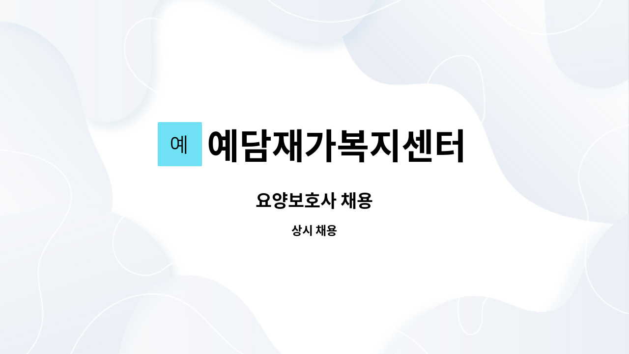 예담재가복지센터 - 요양보호사 채용 : 채용 메인 사진 (더팀스 제공)