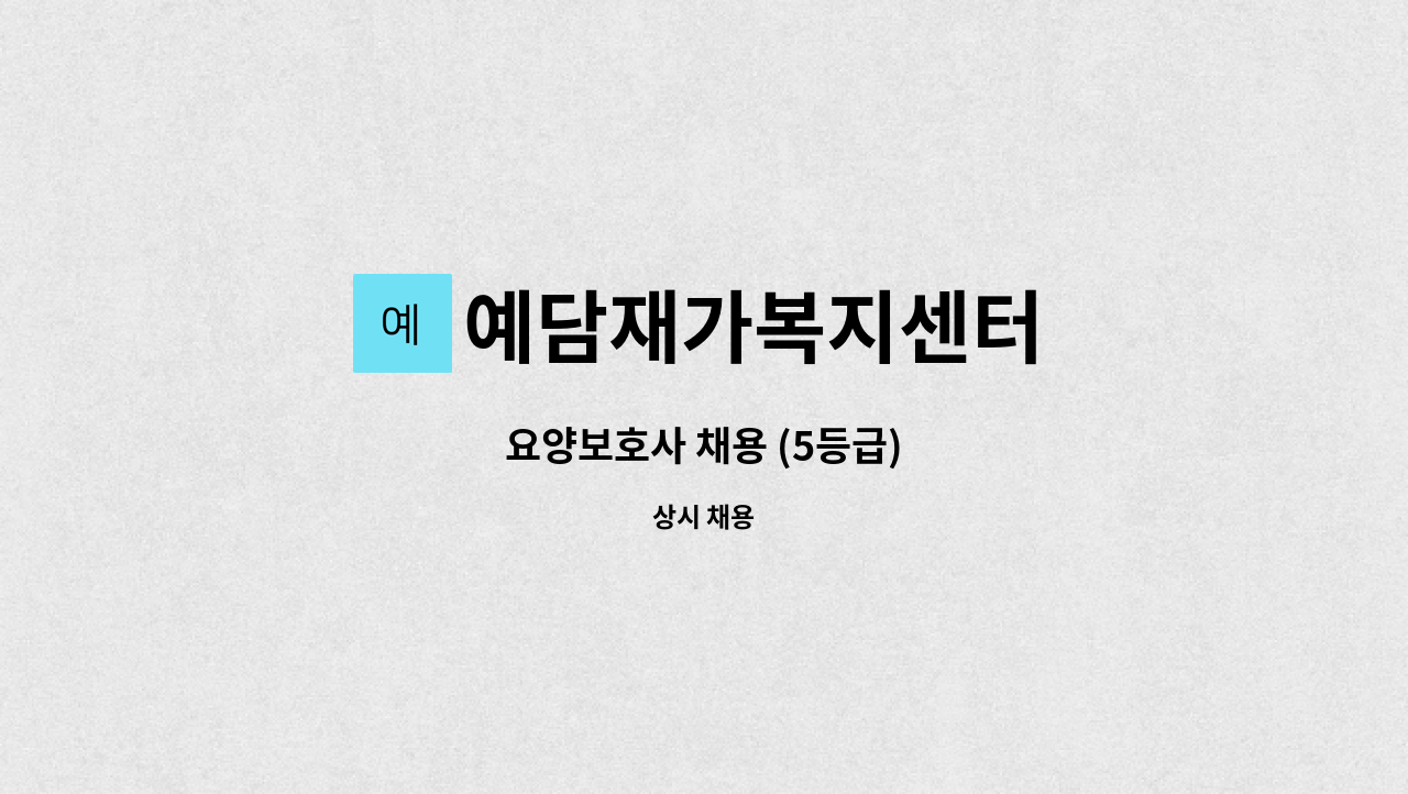 예담재가복지센터 - 요양보호사 채용 (5등급) : 채용 메인 사진 (더팀스 제공)