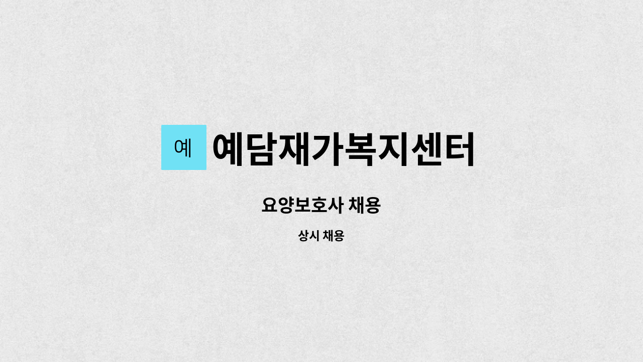 예담재가복지센터 - 요양보호사 채용 : 채용 메인 사진 (더팀스 제공)