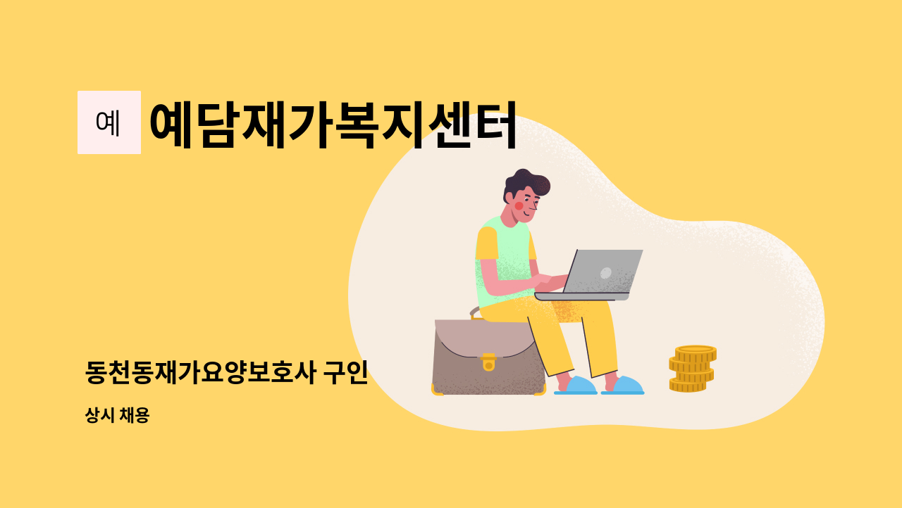 예담재가복지센터 - 동천동재가요양보호사 구인 : 채용 메인 사진 (더팀스 제공)