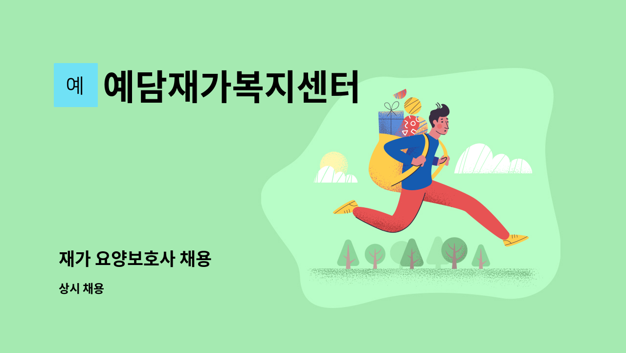 예담재가복지센터 - 재가 요양보호사 채용 : 채용 메인 사진 (더팀스 제공)