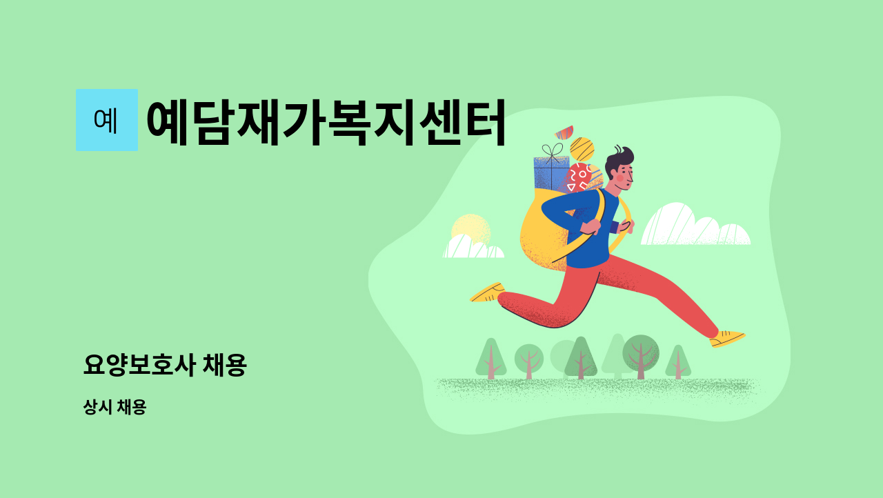 예담재가복지센터 - 요양보호사 채용 : 채용 메인 사진 (더팀스 제공)