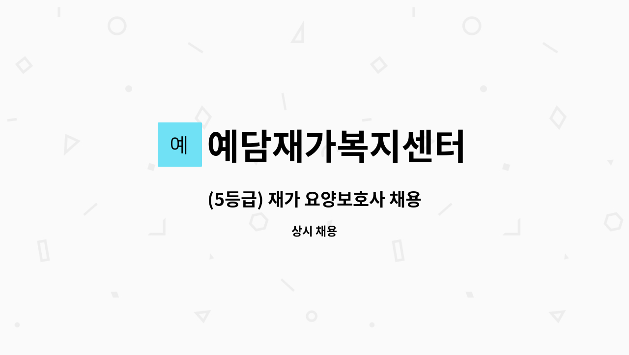 예담재가복지센터 - (5등급) 재가 요양보호사 채용 : 채용 메인 사진 (더팀스 제공)