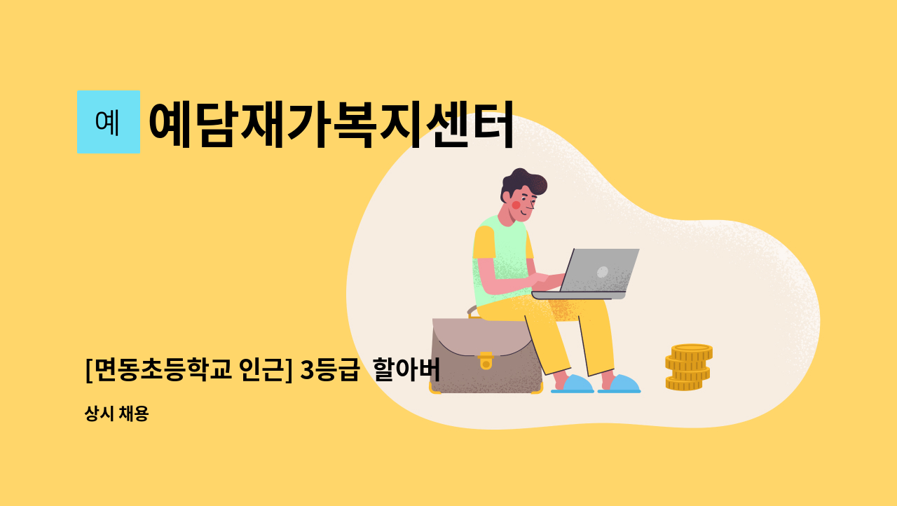 예담재가복지센터 - [면동초등학교 인근] 3등급  할아버지 : 채용 메인 사진 (더팀스 제공)