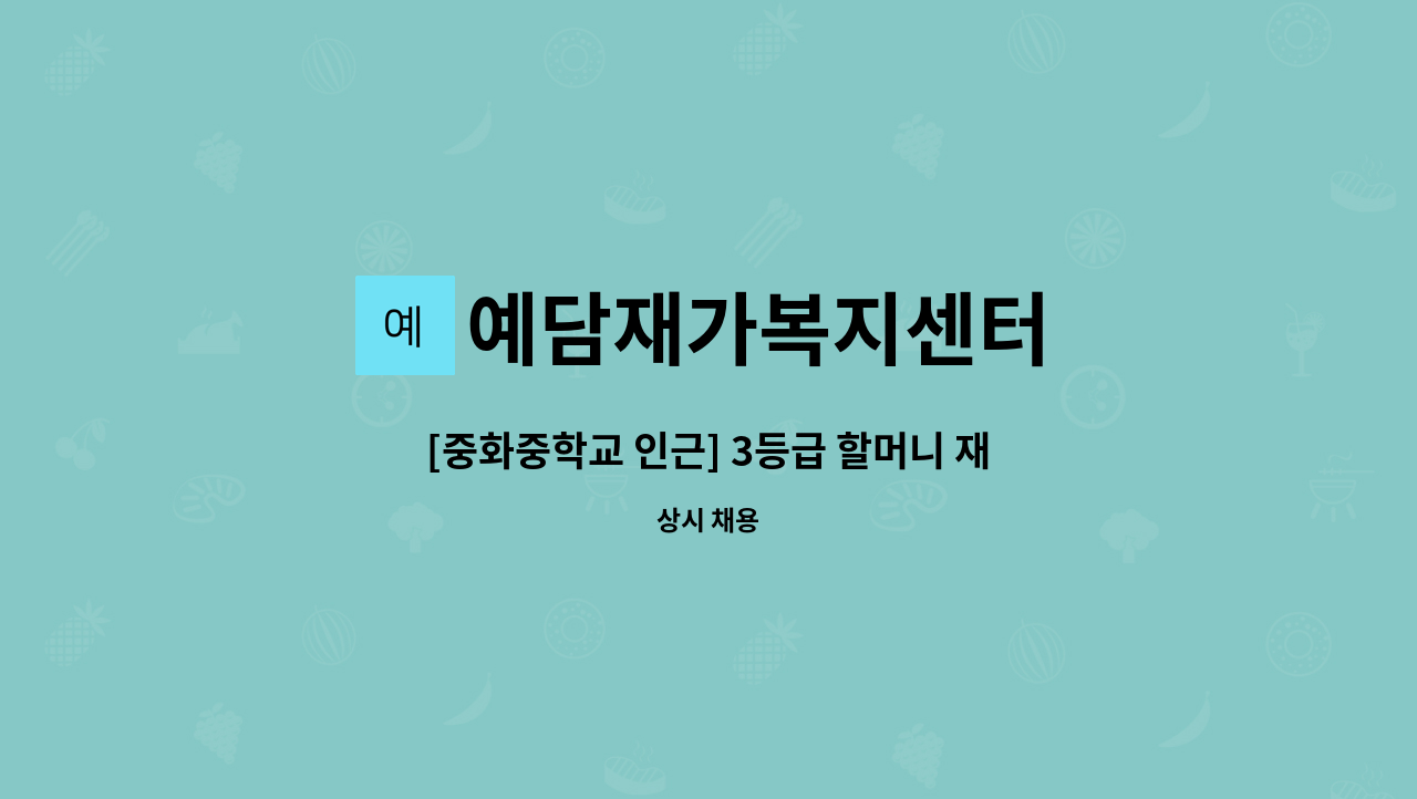 예담재가복지센터 - [중화중학교 인근] 3등급 할머니 재가 요양보호사 모집 : 채용 메인 사진 (더팀스 제공)