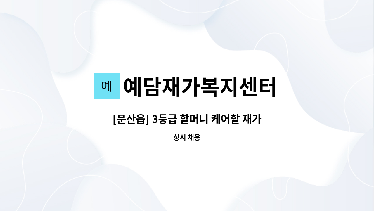 예담재가복지센터 - [문산읍] 3등급 할머니 케어할 재가 요양보호사 모집 : 채용 메인 사진 (더팀스 제공)