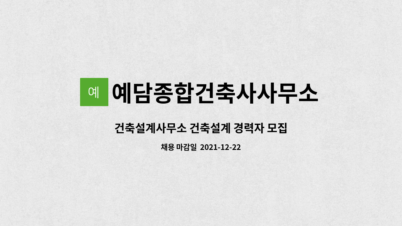 예담종합건축사사무소 - 건축설계사무소 건축설계 경력자 모집 : 채용 메인 사진 (더팀스 제공)