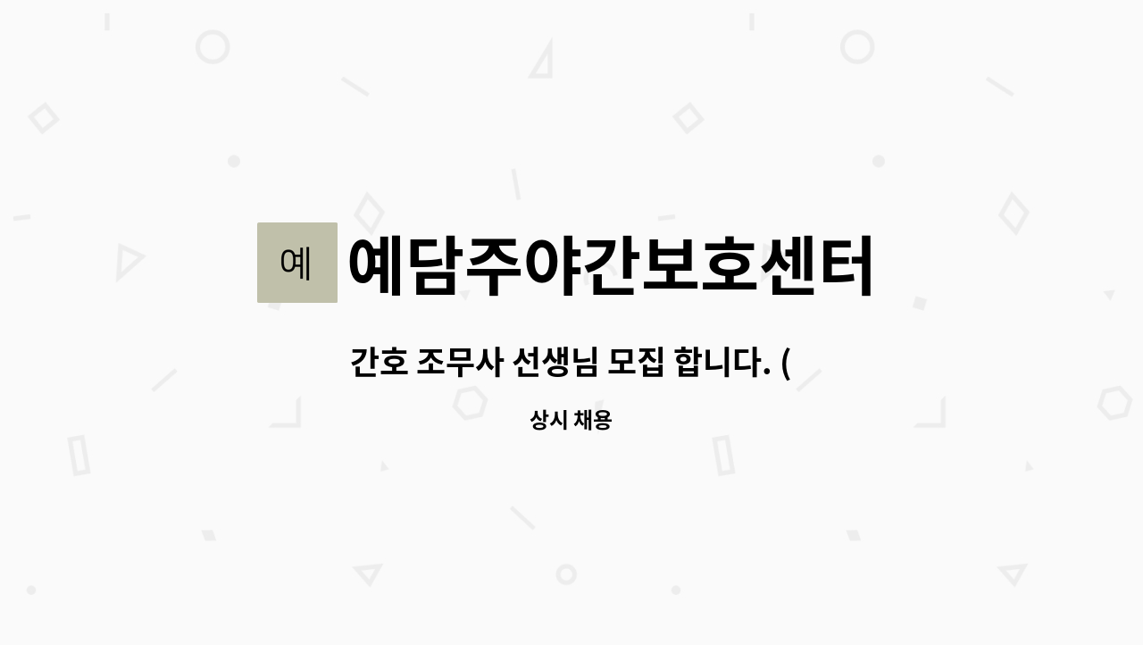 예담주야간보호센터 - 간호 조무사 선생님 모집 합니다. (급구!!) : 채용 메인 사진 (더팀스 제공)