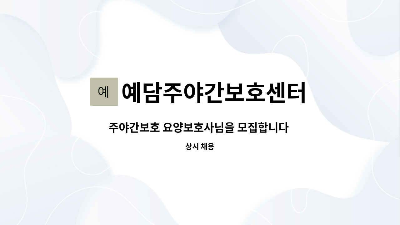 예담주야간보호센터 - 주야간보호 요양보호사님을 모집합니다 : ) : 채용 메인 사진 (더팀스 제공)