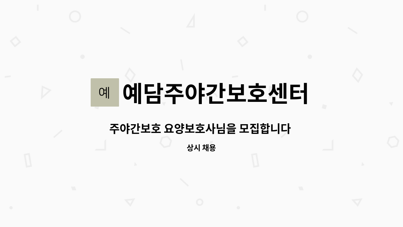 예담주야간보호센터 - 주야간보호 요양보호사님을 모집합니다 : ) : 채용 메인 사진 (더팀스 제공)