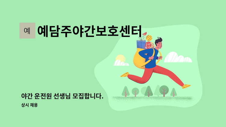 예담주야간보호센터 - 야간 운전원 선생님 모집합니다. : 채용 메인 사진 (더팀스 제공)