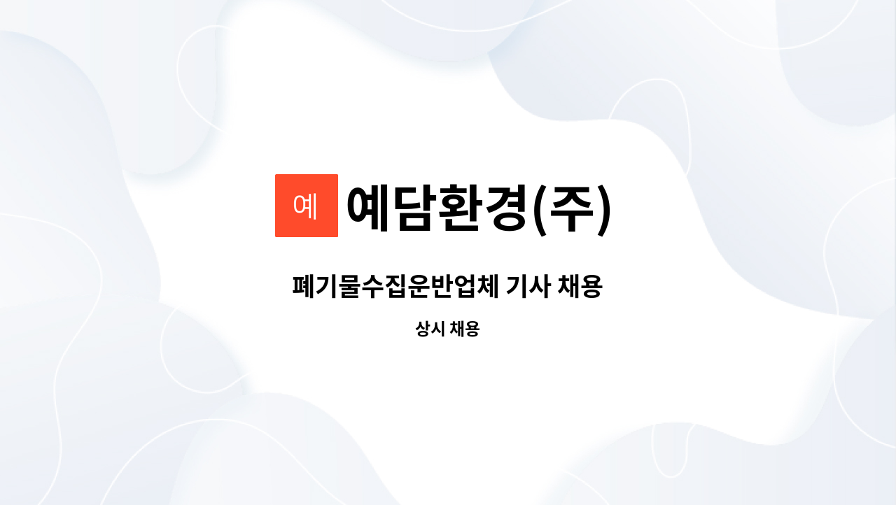 예담환경(주) - 폐기물수집운반업체 기사 채용 : 채용 메인 사진 (더팀스 제공)