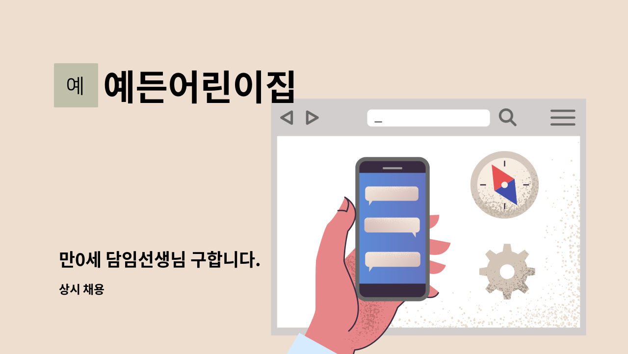 예든어린이집 - 만0세 담임선생님 구합니다. : 채용 메인 사진 (더팀스 제공)