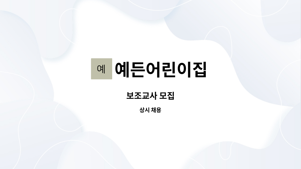 예든어린이집 - 보조교사 모집 : 채용 메인 사진 (더팀스 제공)