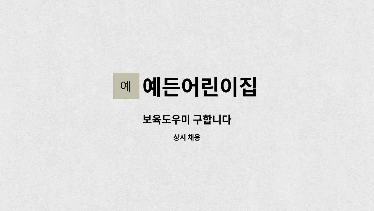 예든어린이집 - 보육도우미 구합니다 : 채용 메인 사진 (더팀스 제공)