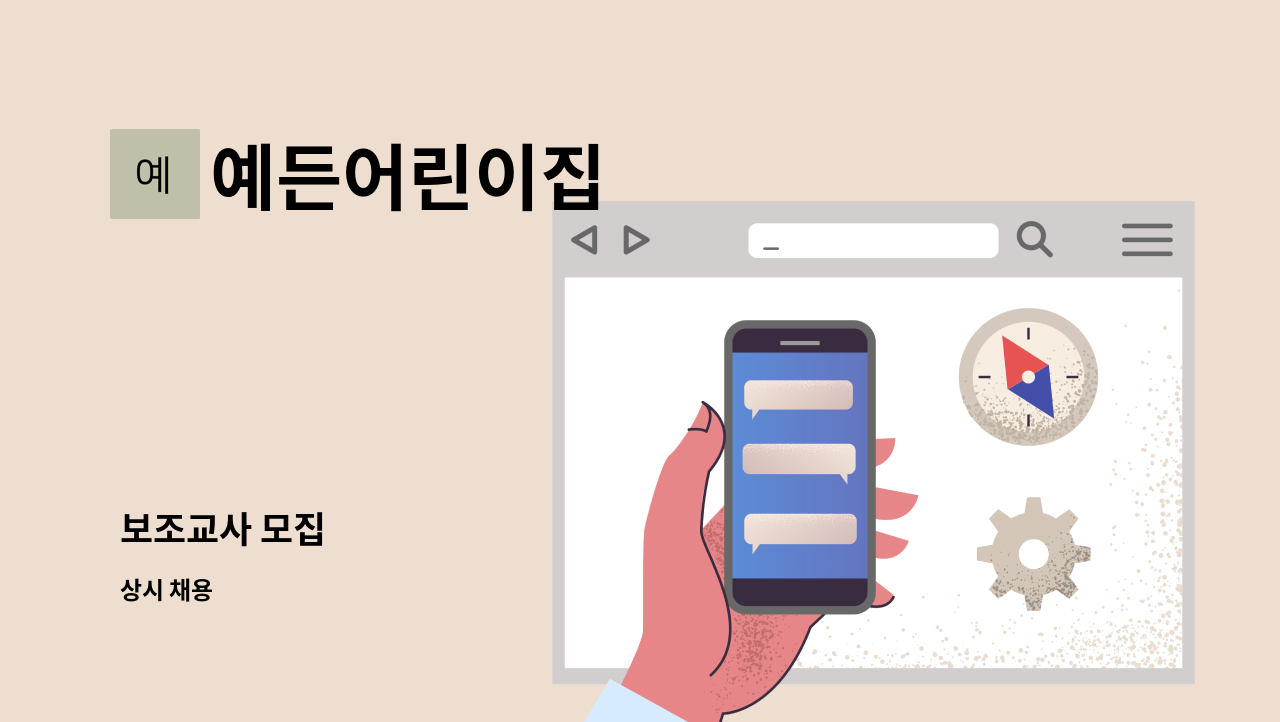 예든어린이집 - 보조교사 모집 : 채용 메인 사진 (더팀스 제공)