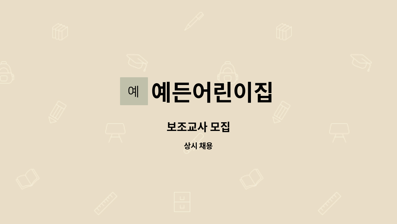 예든어린이집 - 보조교사 모집 : 채용 메인 사진 (더팀스 제공)