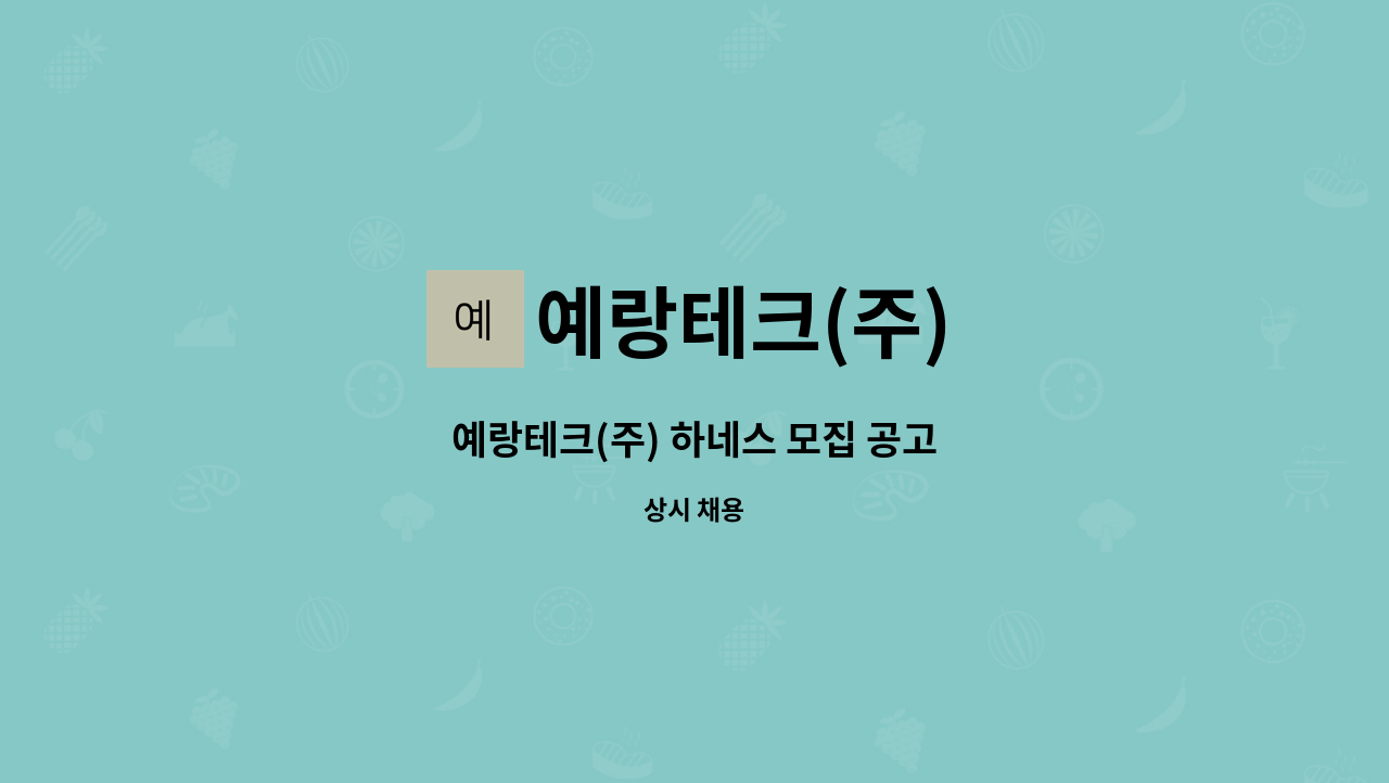 예랑테크(주) - 예랑테크(주) 하네스 모집 공고 : 채용 메인 사진 (더팀스 제공)