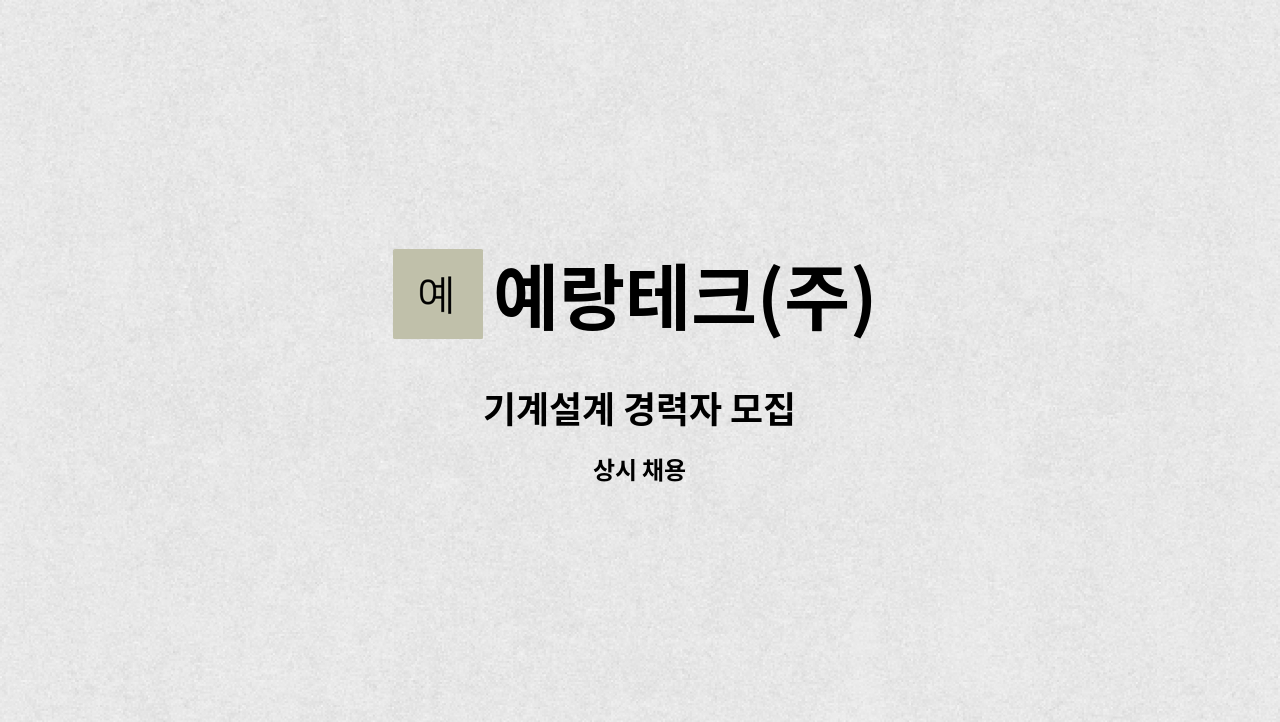 예랑테크(주) - 기계설계 경력자 모집 : 채용 메인 사진 (더팀스 제공)