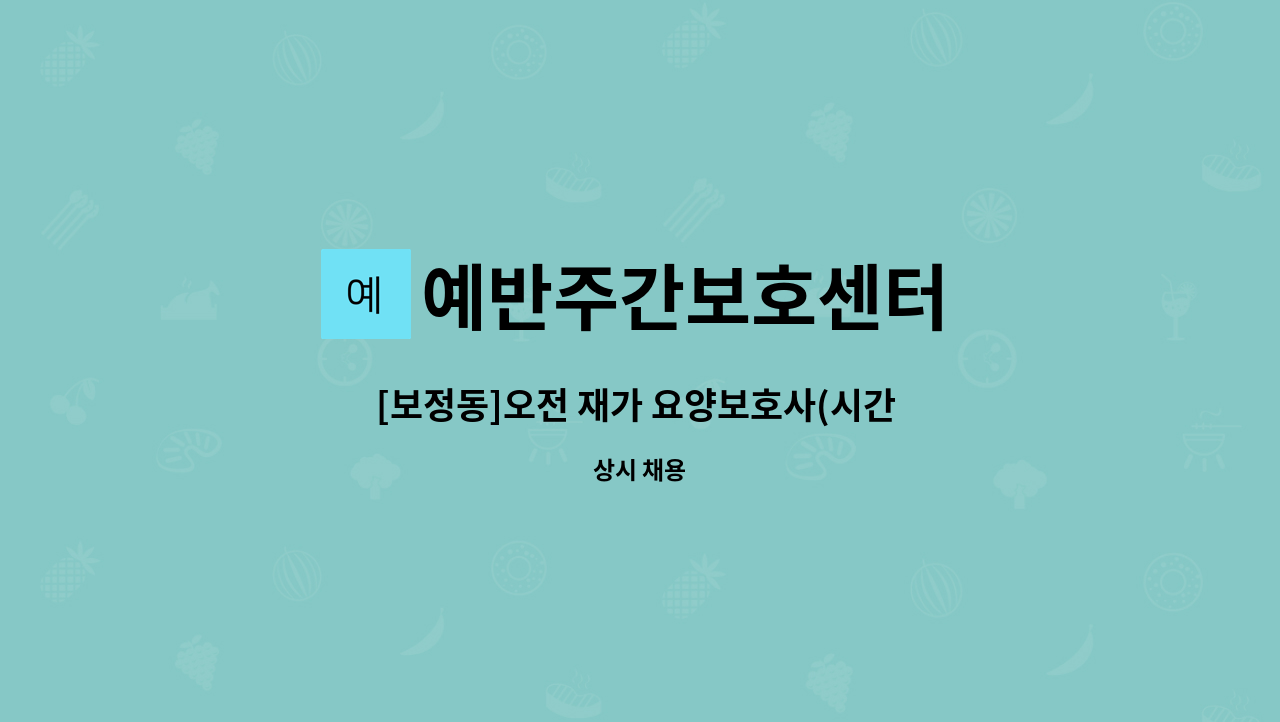 예반주간보호센터 - [보정동]오전 재가 요양보호사(시간 조정 가능) : 채용 메인 사진 (더팀스 제공)