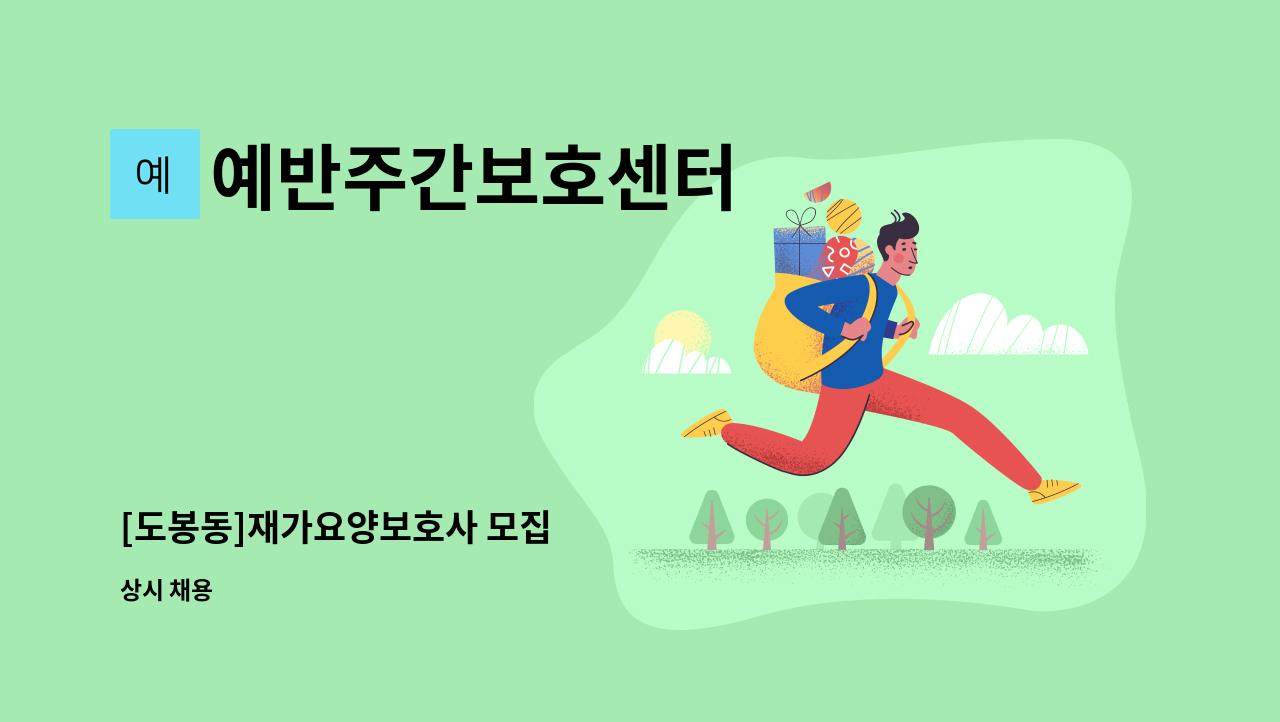 예반주간보호센터 - [도봉동]재가요양보호사 모집 : 채용 메인 사진 (더팀스 제공)
