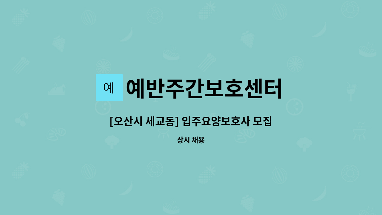 예반주간보호센터 - [오산시 세교동] 입주요양보호사 모집 : 채용 메인 사진 (더팀스 제공)