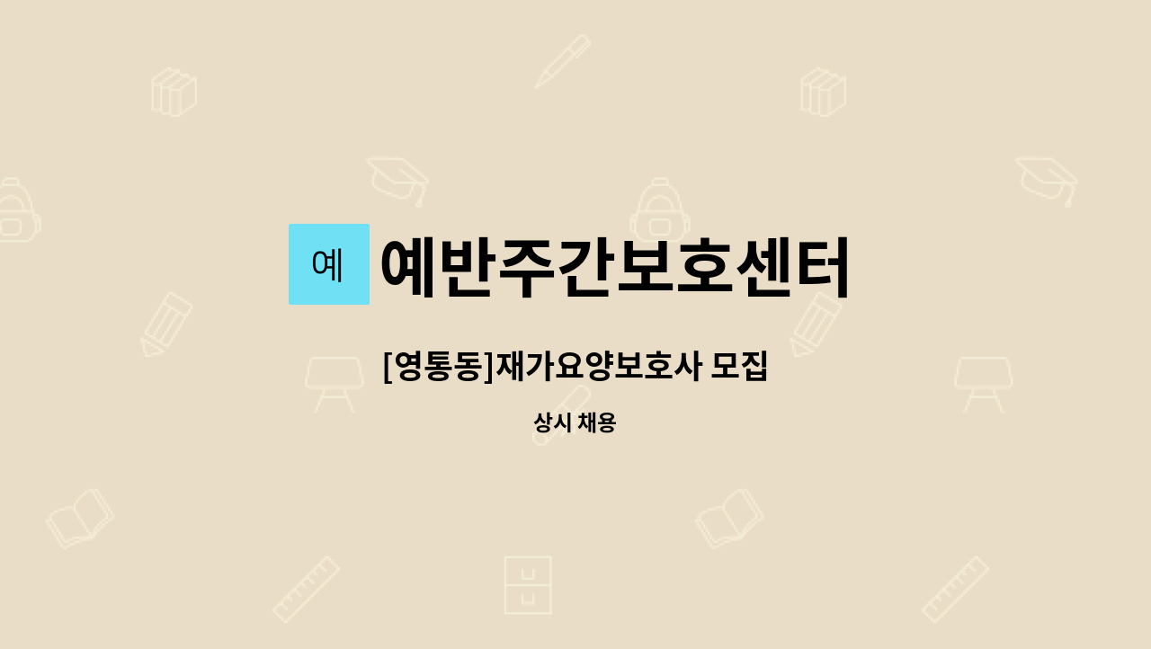 예반주간보호센터 - [영통동]재가요양보호사 모집 : 채용 메인 사진 (더팀스 제공)