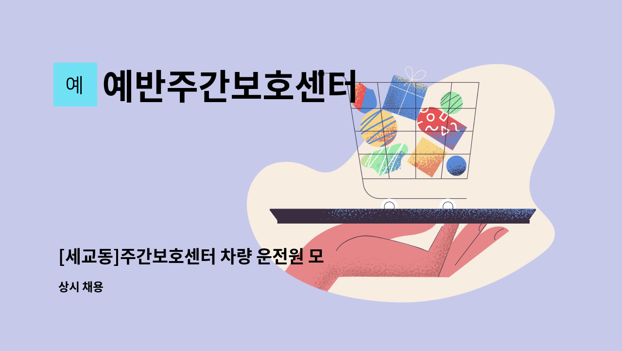 예반주간보호센터 - [세교동]주간보호센터 차량 운전원 모집 : 채용 메인 사진 (더팀스 제공)