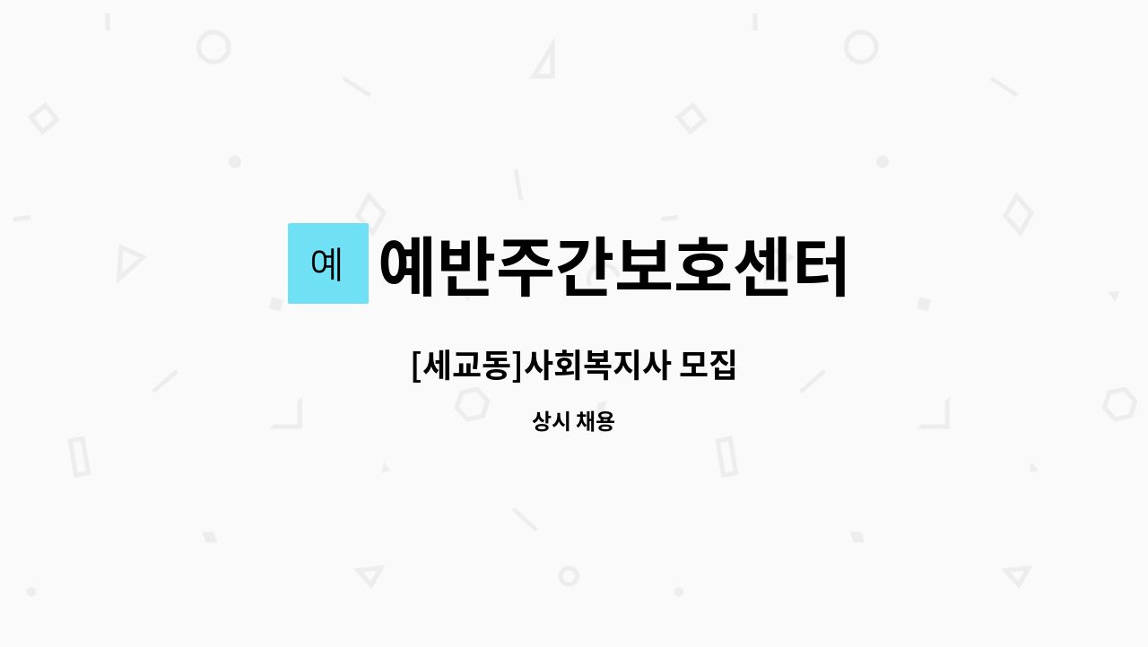 예반주간보호센터 - [세교동]사회복지사 모집 : 채용 메인 사진 (더팀스 제공)