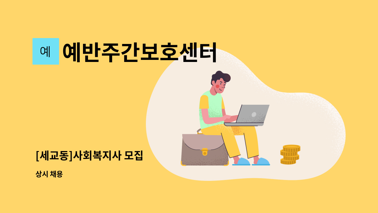 예반주간보호센터 - [세교동]사회복지사 모집 : 채용 메인 사진 (더팀스 제공)