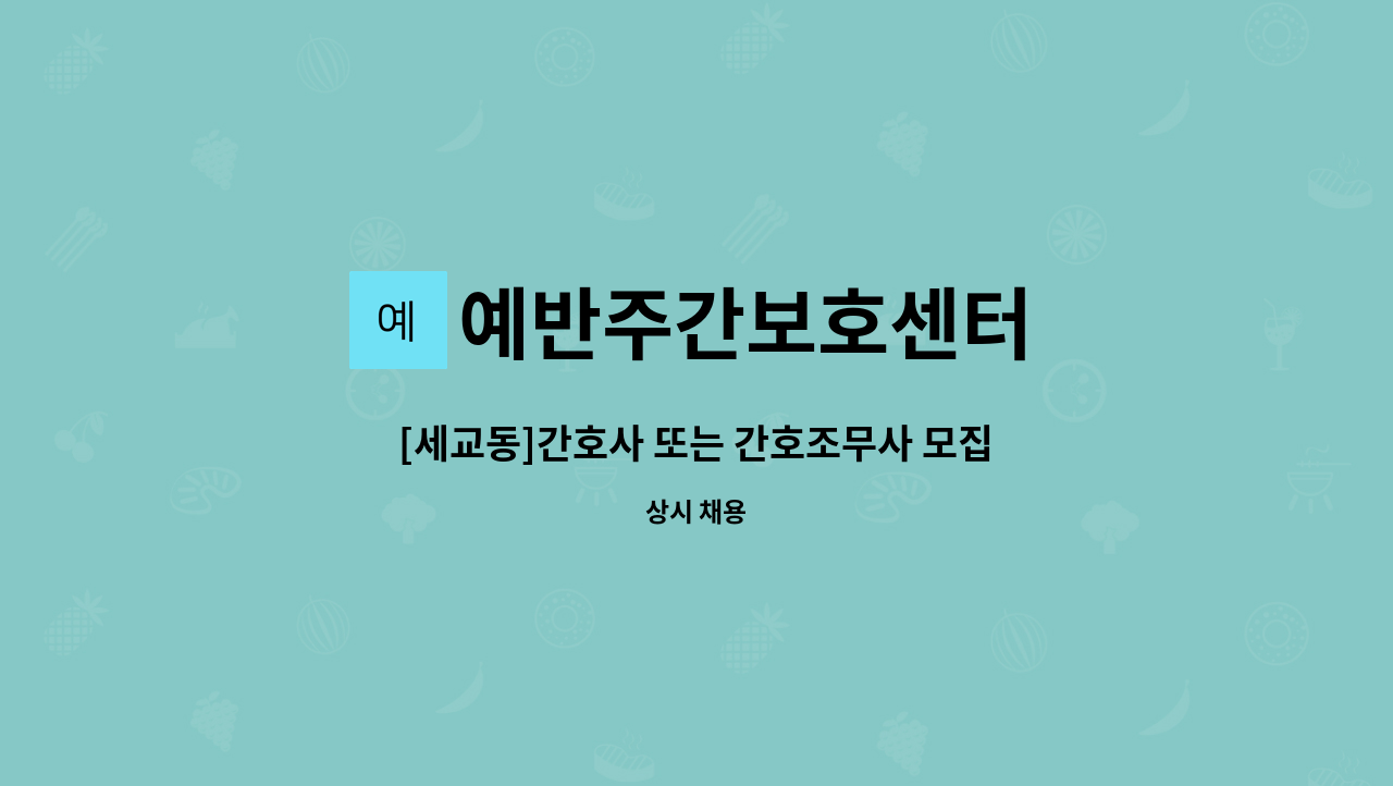 예반주간보호센터 - [세교동]간호사 또는 간호조무사 모집 : 채용 메인 사진 (더팀스 제공)