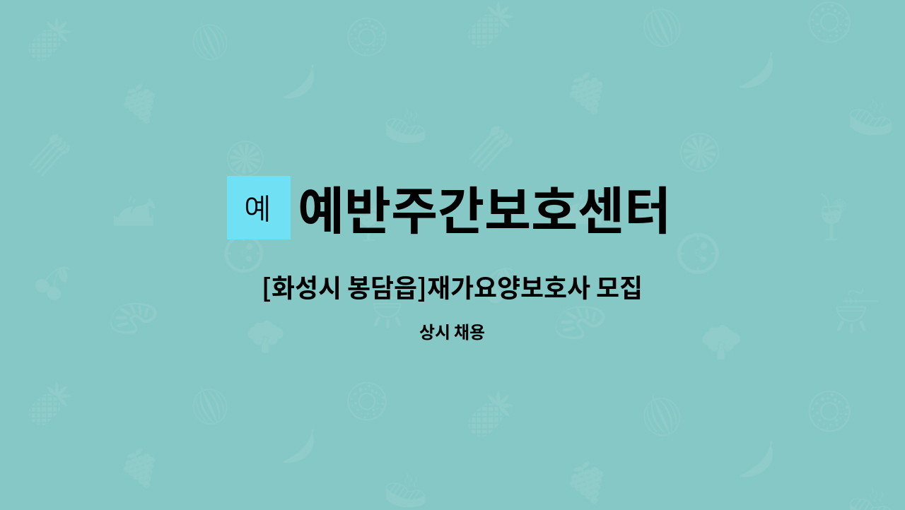 예반주간보호센터 - [화성시 봉담읍]재가요양보호사 모집 : 채용 메인 사진 (더팀스 제공)