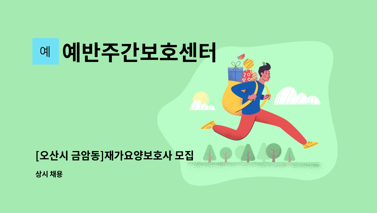 예반주간보호센터 - [오산시 금암동]재가요양보호사 모집 : 채용 메인 사진 (더팀스 제공)