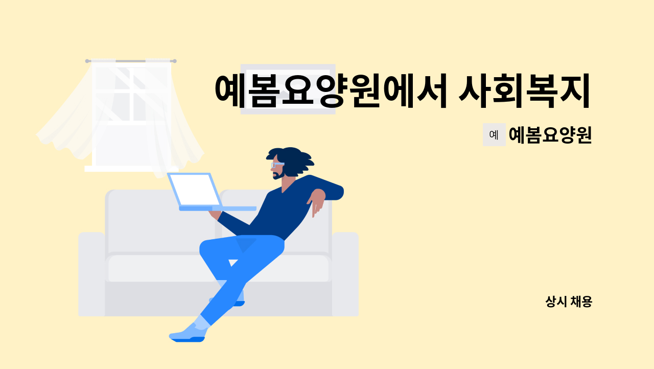 예봄요양원 - 예봄요양원에서 사회복지사를 모집합니다. : 채용 메인 사진 (더팀스 제공)