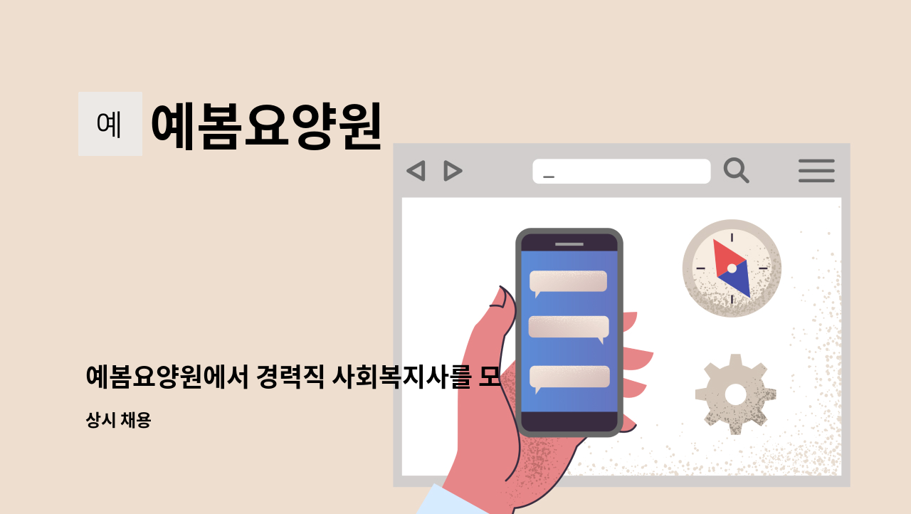 예봄요양원 - 예봄요양원에서 경력직 사회복지사를 모집합니다. : 채용 메인 사진 (더팀스 제공)