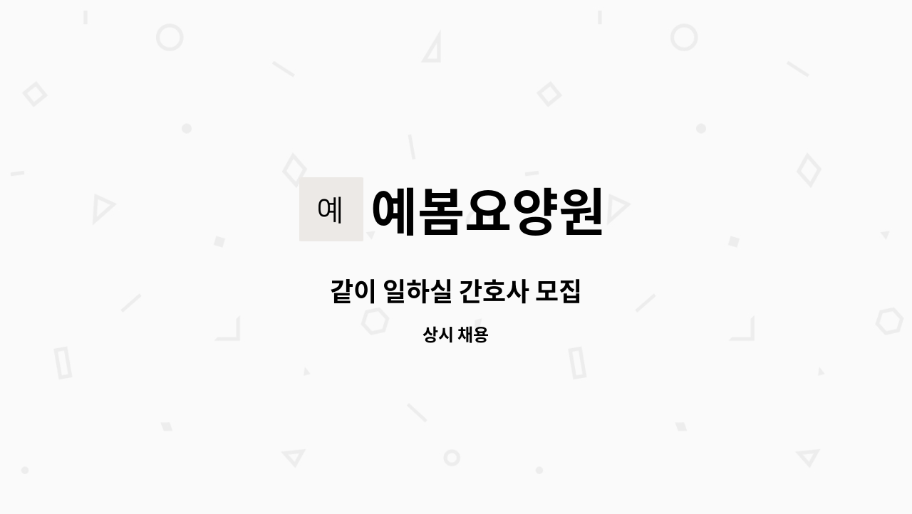 예봄요양원 - 같이 일하실 간호사 모집 : 채용 메인 사진 (더팀스 제공)