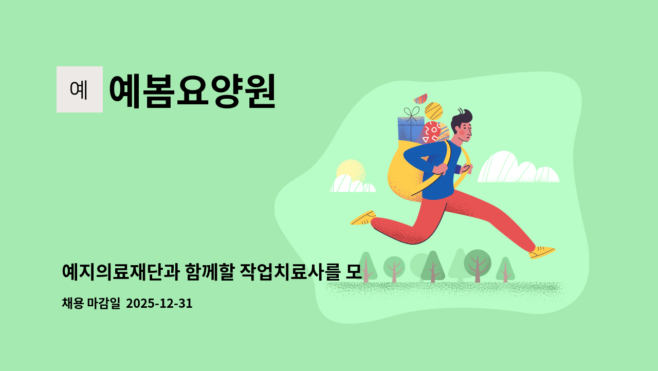 예봄요양원 - 예지의료재단과 함께할 작업치료사를 모집합니다. (예봄요양원) : 채용 메인 사진 (더팀스 제공)