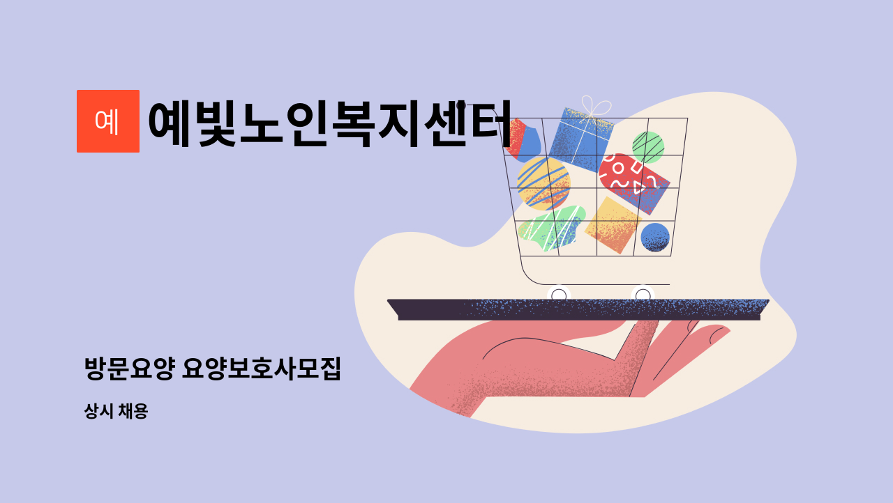 예빛노인복지센터 - 방문요양 요양보호사모집 : 채용 메인 사진 (더팀스 제공)