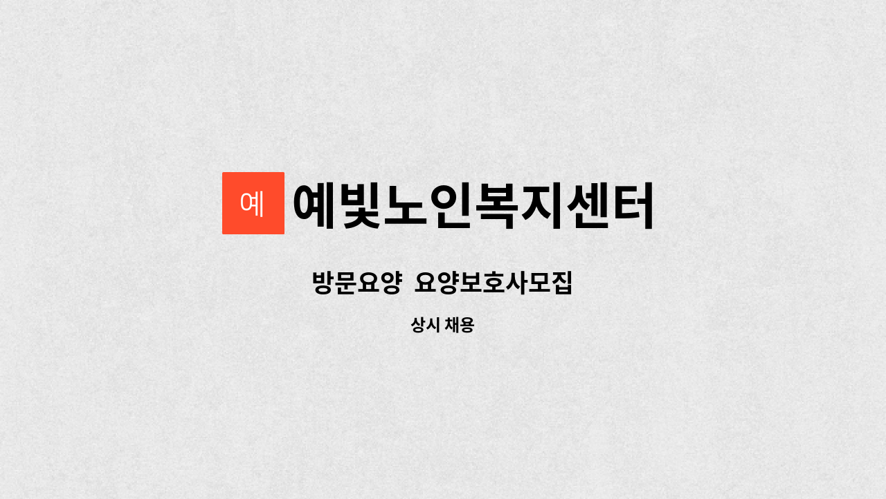 예빛노인복지센터 - 방문요양  요양보호사모집 : 채용 메인 사진 (더팀스 제공)
