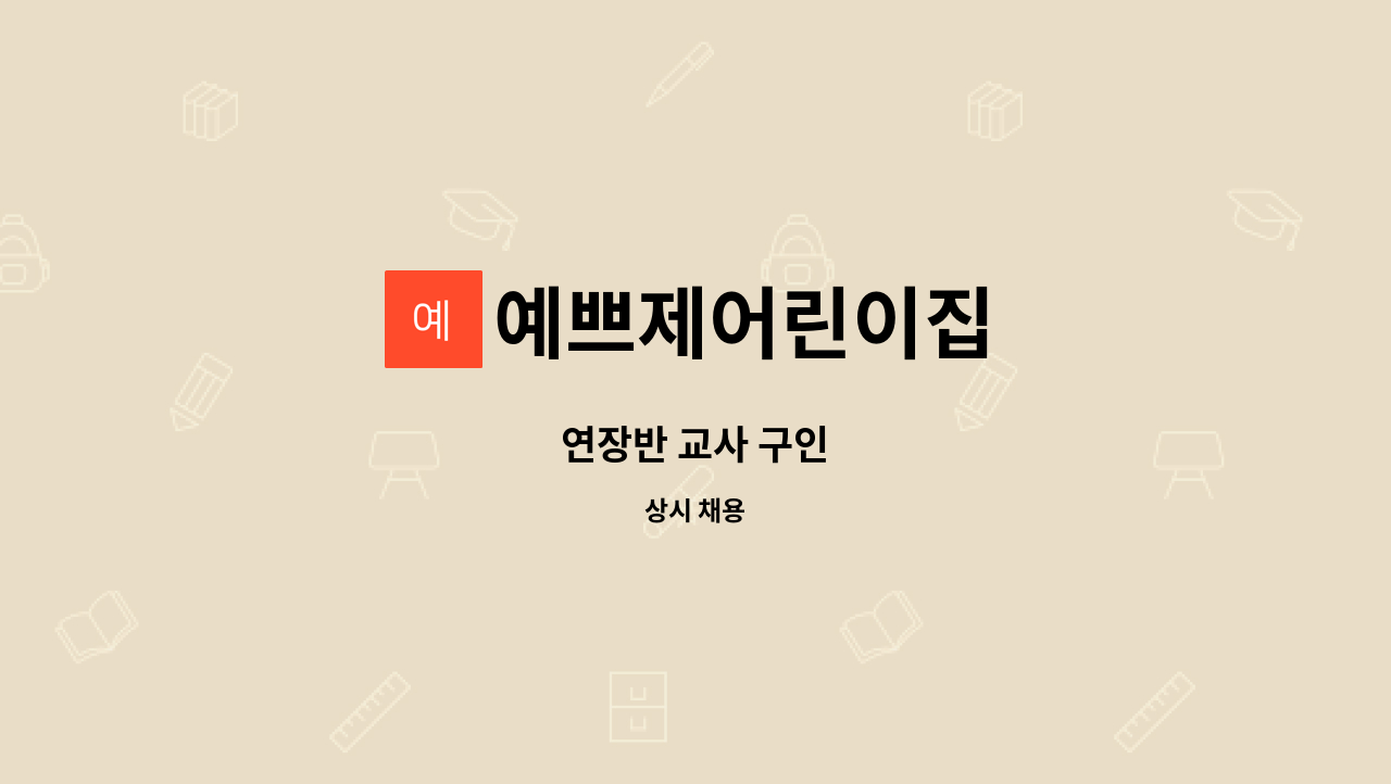 예쁘제어린이집 - 연장반 교사 구인 : 채용 메인 사진 (더팀스 제공)